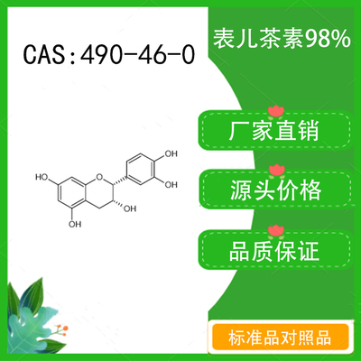 表儿茶素98% 20mg  科研实验对照品标准品 CAS：490-46-0密封瓶装