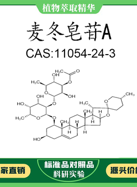 麦冬皂苷A 98% 5mg 实验对照品标准品 CAS:11054-24-3 试剂 瓶装