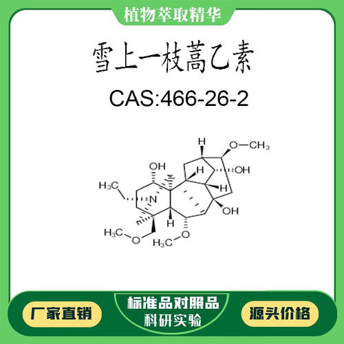 雪上一枝蒿乙素 98%  科研实验对照品标准品 CAS:466-26-2  瓶装