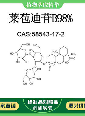 莱苞迪苷B 98% 20mg 科研实验对照品标准品 CAS:58543-17-2 瓶装