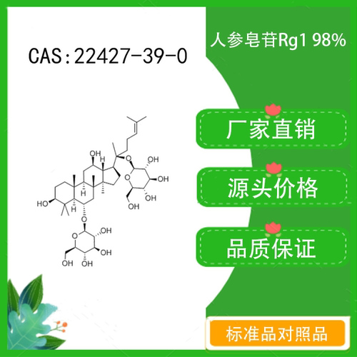人参皂苷Rg198%科研实验标准品