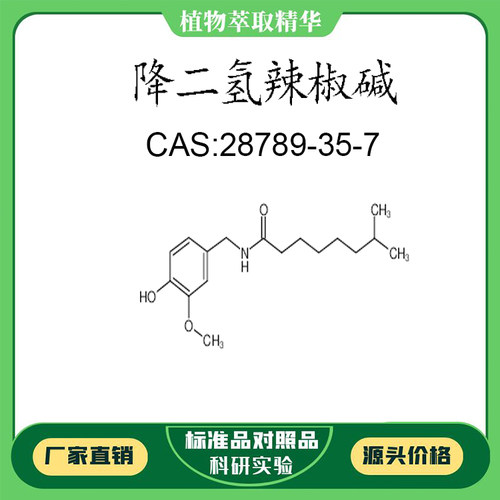 降二氢辣椒碱 98% 5mg 科研实验对照品标准品 CAS:28789-35-7瓶装