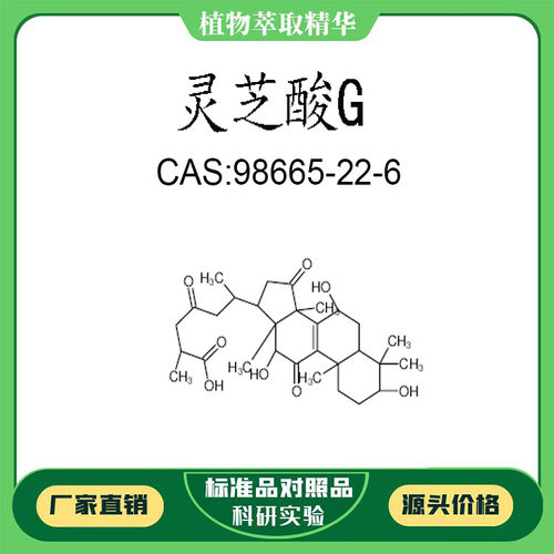 灵芝酸G 98% 10mg  科研实验对照品标准品 CAS:98665-22-6  瓶装
