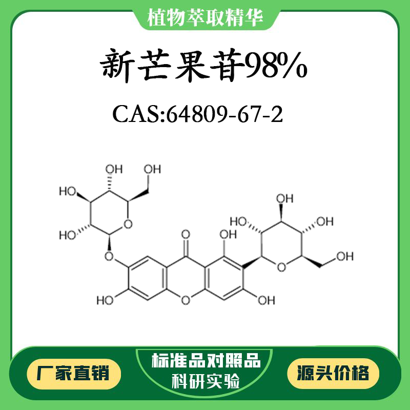 新芒果苷98%对照品标准品 CAS：64809-67-2 10mg/20mg密封瓶装-封面