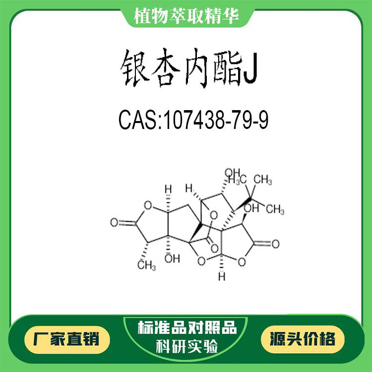 银杏内酯J 98% 20mg科研实验对照品标准品CAS:107438-79-9 瓶装