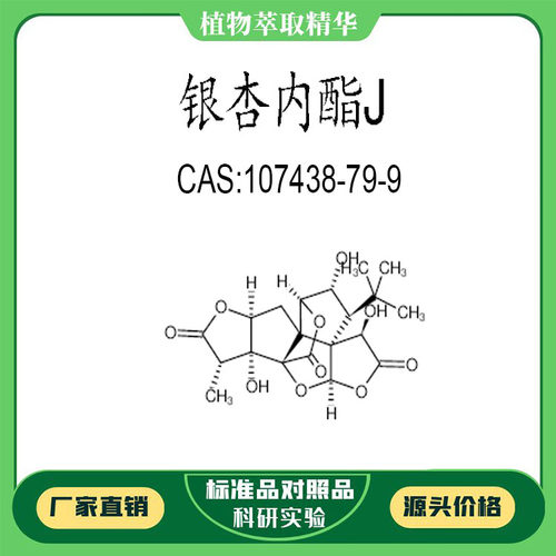 银杏内酯J 98% 20mg科研实验对照品标准品CAS:107438-79-9 瓶装
