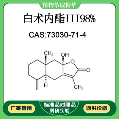 白术内酯III 98% 10mg 科研实验对照品标准品CAS:73030-71-4 瓶装