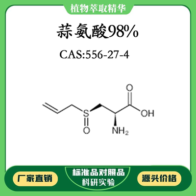 蒜氨酸98% 实验对照品标准品 CAS：556-27-4 10mg/20mg 密封瓶装