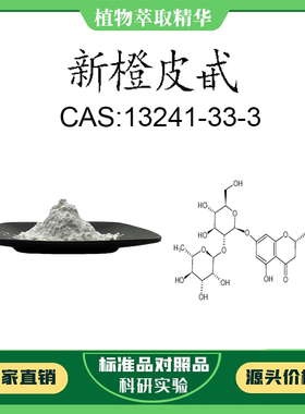 新橙皮甙/苷 98% 20mg 科研实验对照品标准品CAS:13241-33-3 瓶装