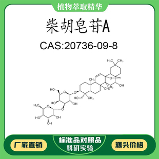 柴胡皂苷 A 98% 20mg  科研实验对照品标准品CAS:20736-09-8 瓶装