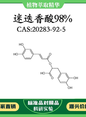迷迭香酸98% 10mg 科研实验对照品标准品 CAS:20283-92-5密封瓶装