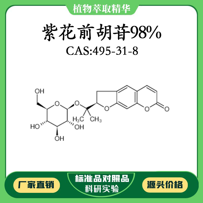 紫花前胡苷98% 对照品标准品 cas:495-31-8 10mg/20mg 密封瓶装