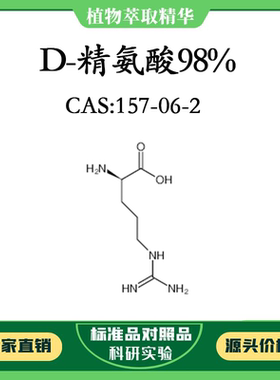 D-精氨酸98% 100mg实验对照品标准品 CAS:157-06-2 科研试剂 瓶装