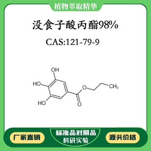 没食子酸丙酯98% 实验对照品标准品 CAS:121-79-9 10mg/20mg 瓶装