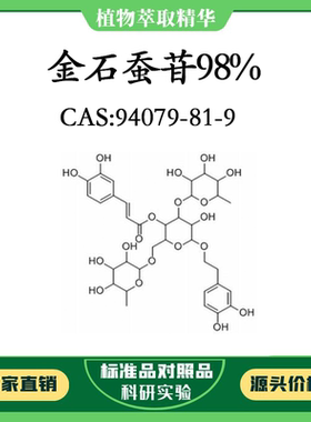 金石蚕苷98% 对照品标准品 CAS:94079-81-9 10mg/20mg 密封瓶装