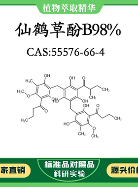 仙鹤草酚B 98% 10mg 科研实验对照品标准品 CAS:55576-66-4  瓶装