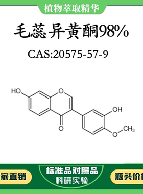 毛蕊异黄酮98% 10mg 科研实验对照品标准品 CAS：20575-57-9 瓶装