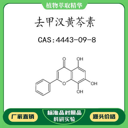 去甲汉黄芩素98% 10mg 科研实验对照品标准品 CAS:4443-09-8 瓶装