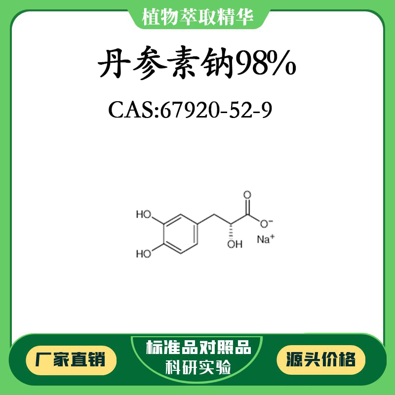 丹参素钠98% 对照品标准品 cas:153-18-4 20mg/100mg 密封瓶装