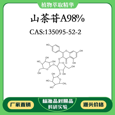山茶苷A98% 对照品标准品 CAS:135095-52-2 10mg/20mg 密封瓶装