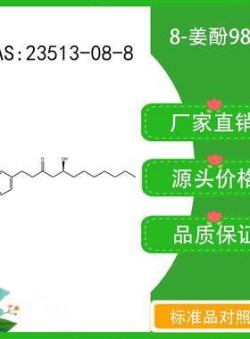 8-姜酚98% 10mg 科研实验对照品标准品 CAS：23513-08-8 密封瓶装