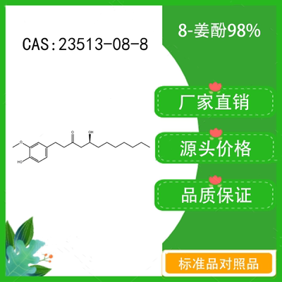 8-姜酚98% 10mg 科研实验对照品标准品 CAS：23513-08-8 密封瓶装