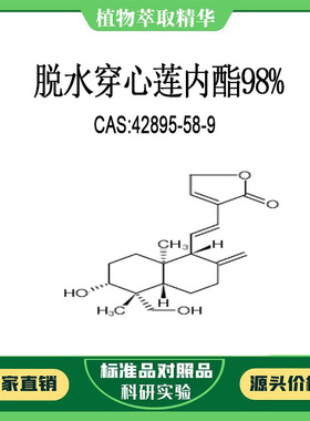 脱水穿心莲内酯98%对照品标准品 CAS:42895-58-9 10mg