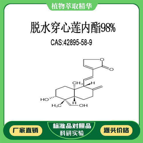 脱水穿心莲内酯98%对照品标准品 CAS:42895-58-9 10mg