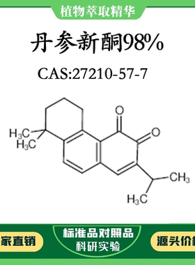 丹参新酮98% 20mg实验对照品标准品 CAS:27210-57-7瓶装 科研试剂