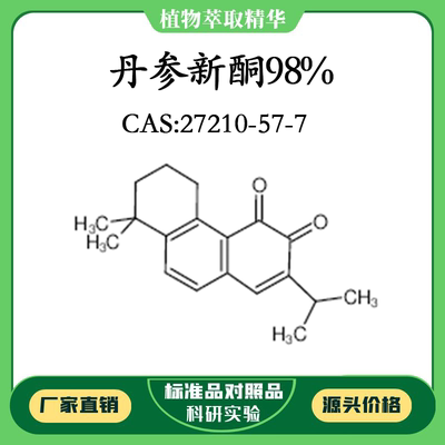 丹参新酮98% 20mg实验对照品标准品 CAS:27210-57-7瓶装 科研试剂