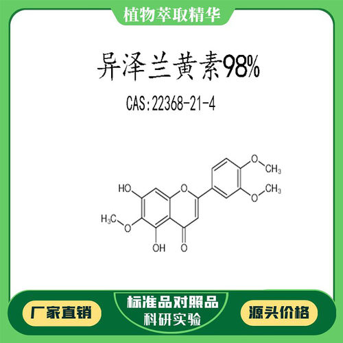 异泽兰黄素98%对照品标准品 CAS:22368-21-4  10mg