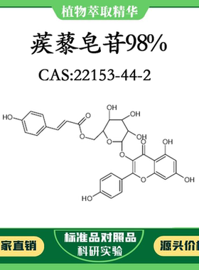 蒺藜皂苷98% 20mg 科研实验对照品标准品 CAS:22153-44-2 瓶装