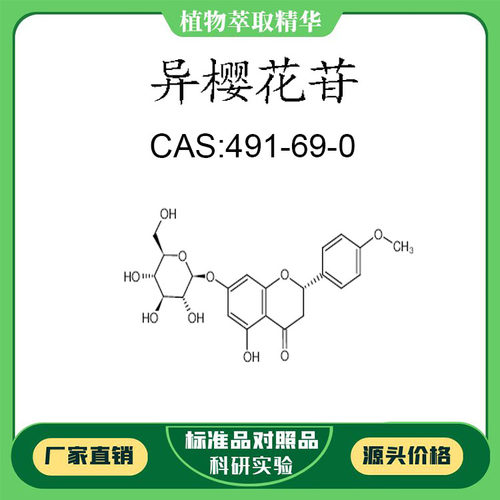 异樱花苷 98% 20mg  科研实验对照品标准品 CAS:491-69-0  瓶装