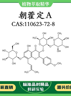 朝藿定A98% 10mg 科研实验对照品标准品CAS：110623-72-8密封瓶装