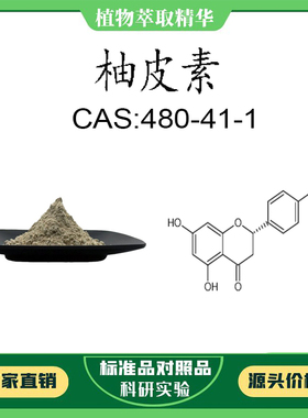 柚皮素 98% 20mg 科研实验对照品标准品 CAS:480-41-1 密封瓶装