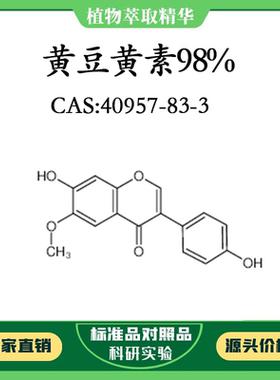 黄豆黄素98% 10mg 科研实验对照品标准品CAS：40957-83-3密封瓶装