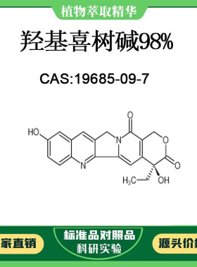 羟基喜树碱98% 对照品标准品 CAS:19685-09-7 10mg