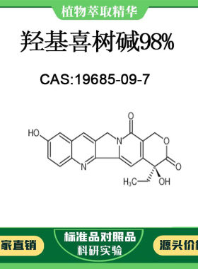 羟基喜树碱98% 对照品标准品 CAS:19685-09-7 10mg