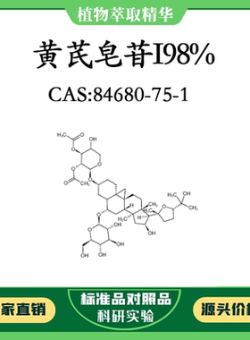 黄芪皂苷I98% 10mg科研实验对照品标准品CAS：84680-75-1密封瓶装
