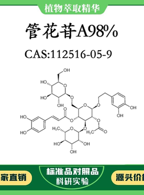 管花苷A98% 对照品标准品 CAS:112516-05-9 10mg/20mg 密封瓶装