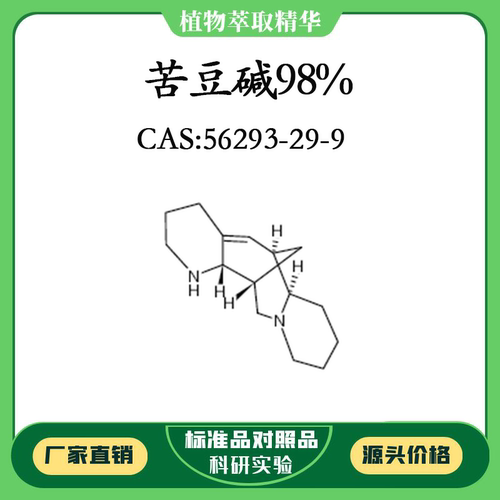 苦豆碱98% 20mg 实验对照品标准品 CAS:56293-29-9 试剂 密封瓶装