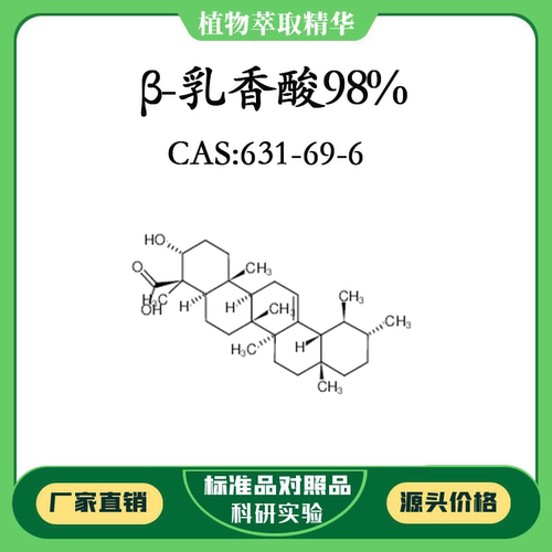 β-乳香酸98% 20mg科研实验对照品标准品CAS：631-69-6 瓶装 HPLC