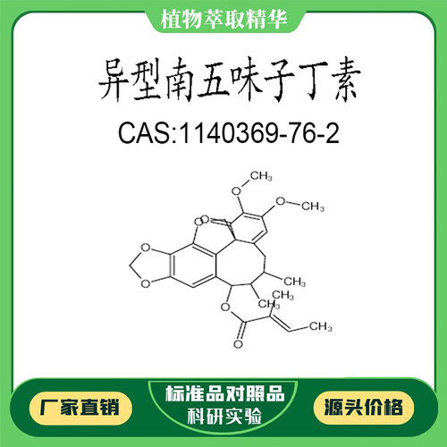 异型南五味子丁素 98%  科研实验对照品标准品  CAS:140369-76-2