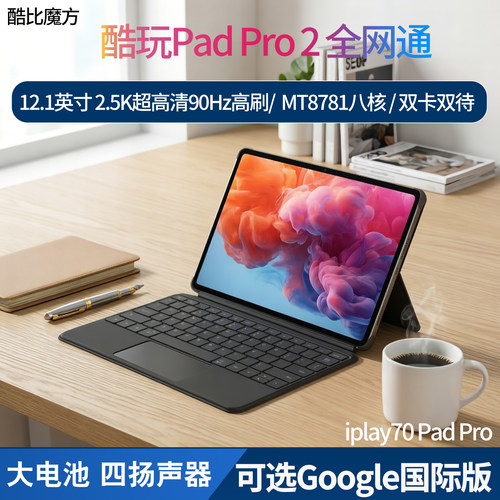 酷比魔方酷玩PadPro2全网通