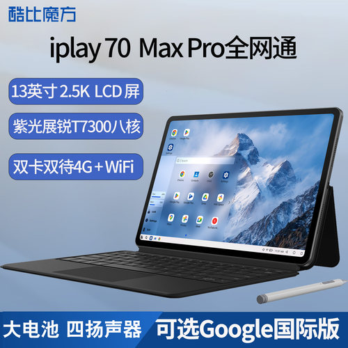 酷比魔方iPlay70 Max Pro 4G通话平板电脑 13英寸2.5K高清大屏八核双卡全网通 WIFI 游戏网课智能PAD