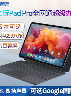 酷比魔方 酷享Pad Pro 三合一安卓通话平板电脑12.1英寸高刷2.5K屏全网通游戏网课 酷玩iplay60 pad pro
