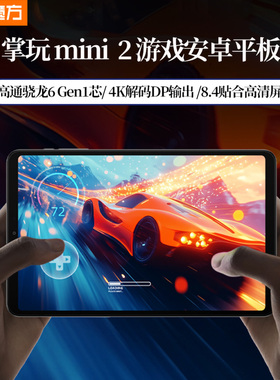 酷比魔方掌玩mini 2 高通骁龙6 Gen1处理器安卓平板电脑DP输出8.4英寸游戏吃鸡娱乐iplay60 mini Turbo U812