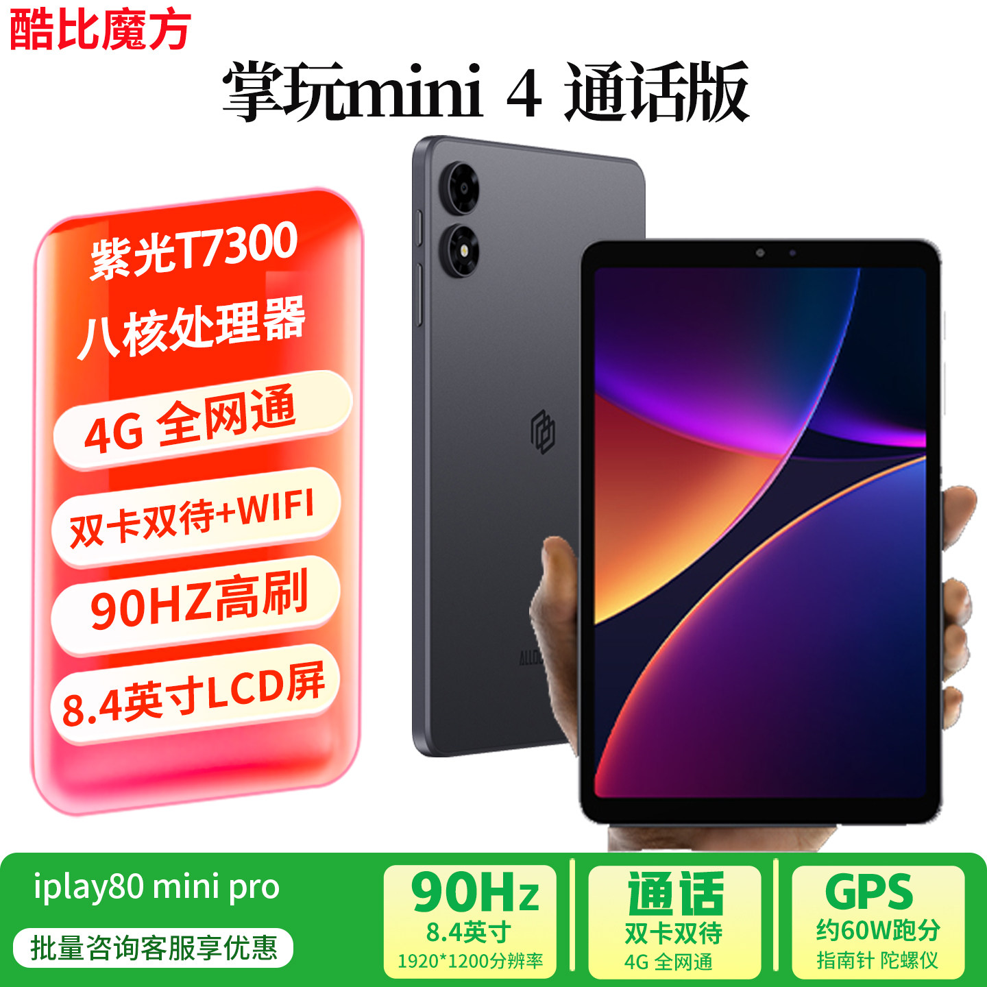 酷比魔方掌玩mini 4 通话安卓小平板电脑 90Hz高刷8.4高清 双卡双待4G全网通 娱乐游戏导航iplay80 mini pro