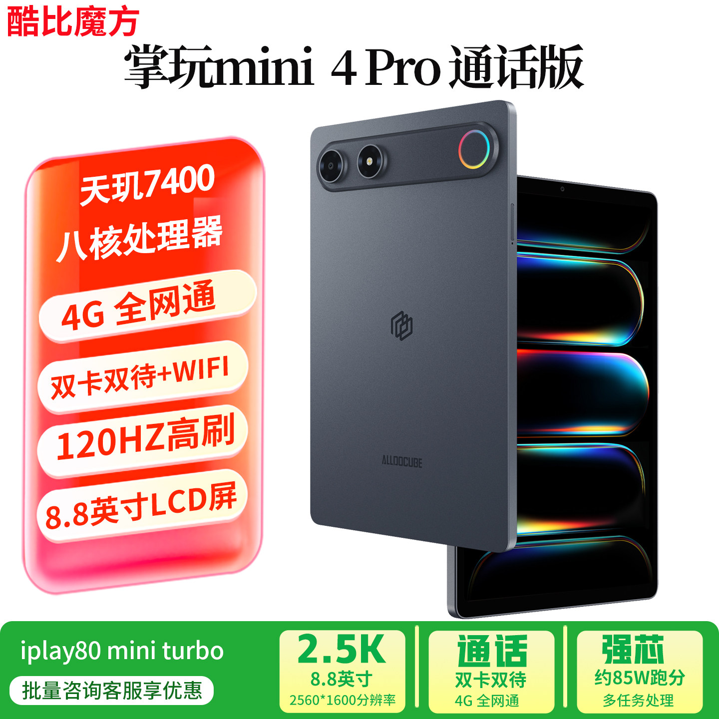 26新款 酷比魔方掌玩mini 4 Pro 高刷通话安卓平板电脑天玑7400八核 8.8英寸4G全网通双卡双待游戏娱乐PAD