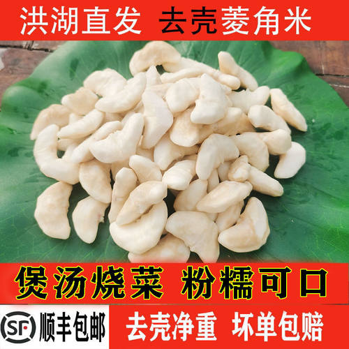 顺丰包邮  洪湖现剥去壳新鲜菱角米水生蔬菜老菱角米湖北特产